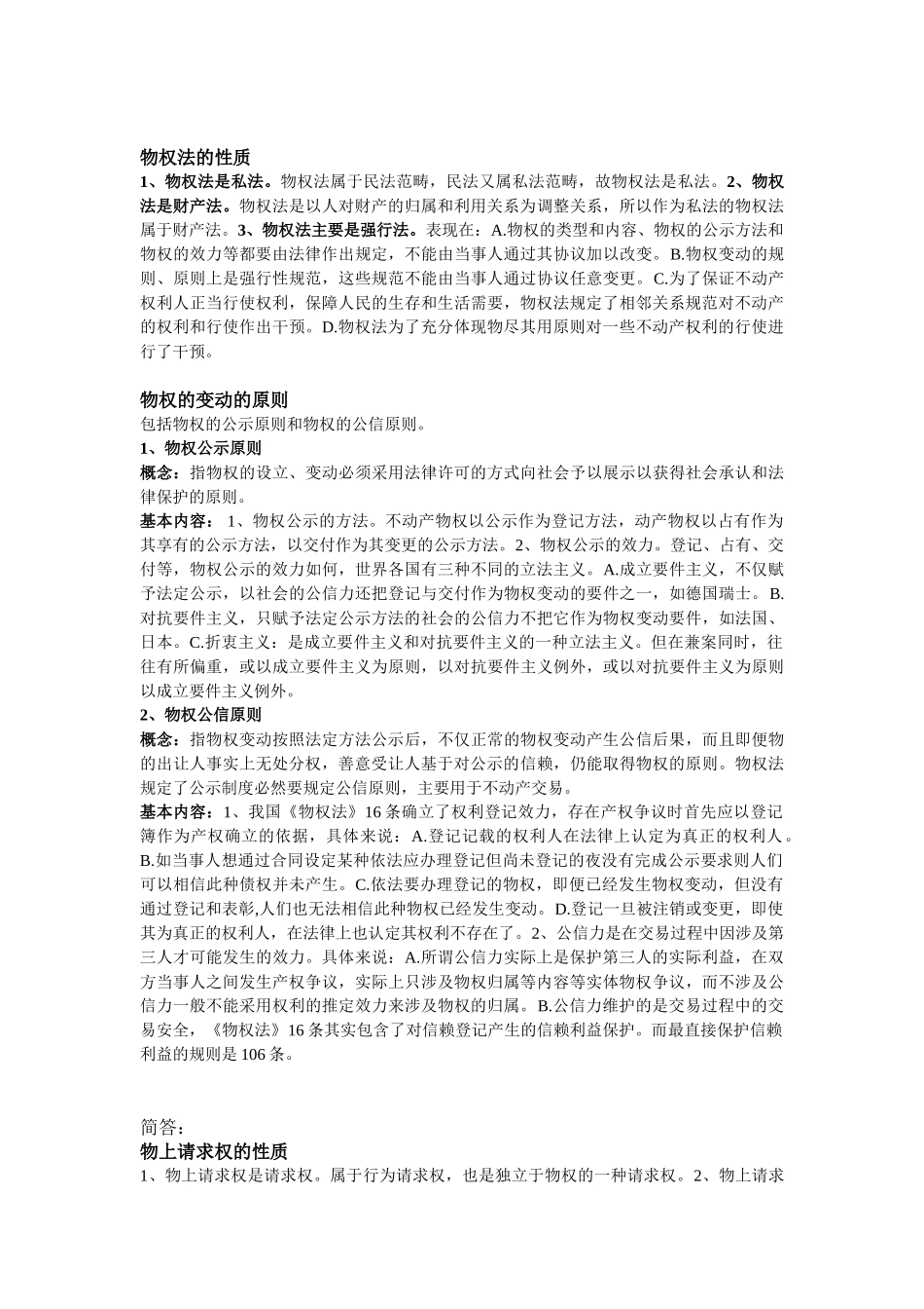 物权法(重点名词简答及论述).doc_第3页
