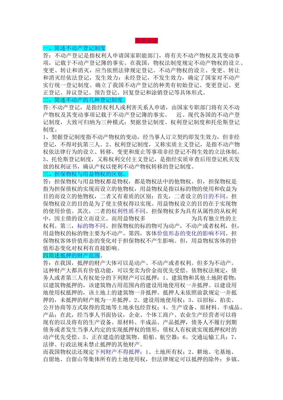 物权法知识点(超全).doc_第1页