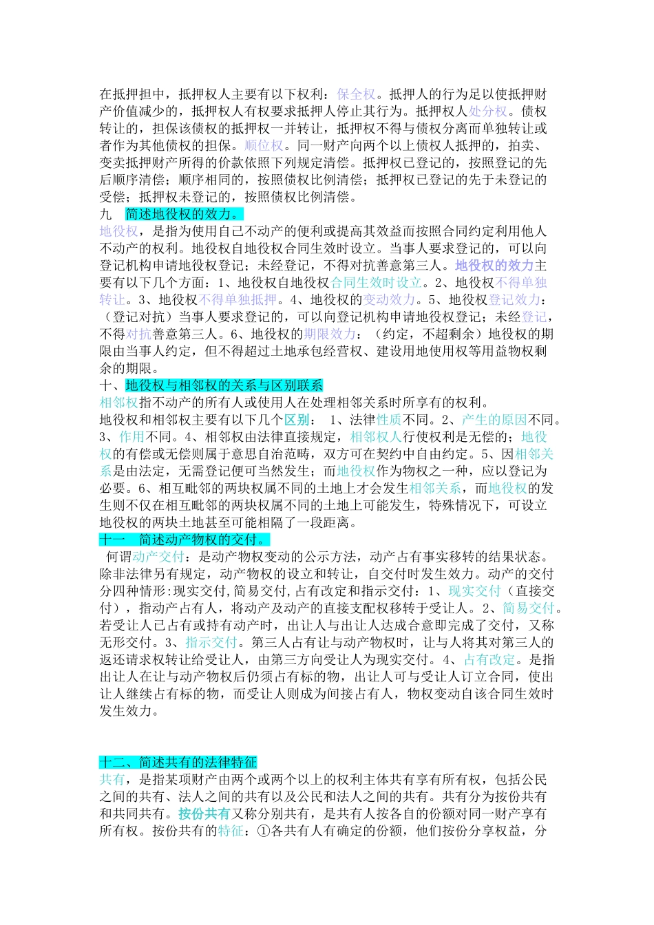 物权法知识点(超全).doc_第3页