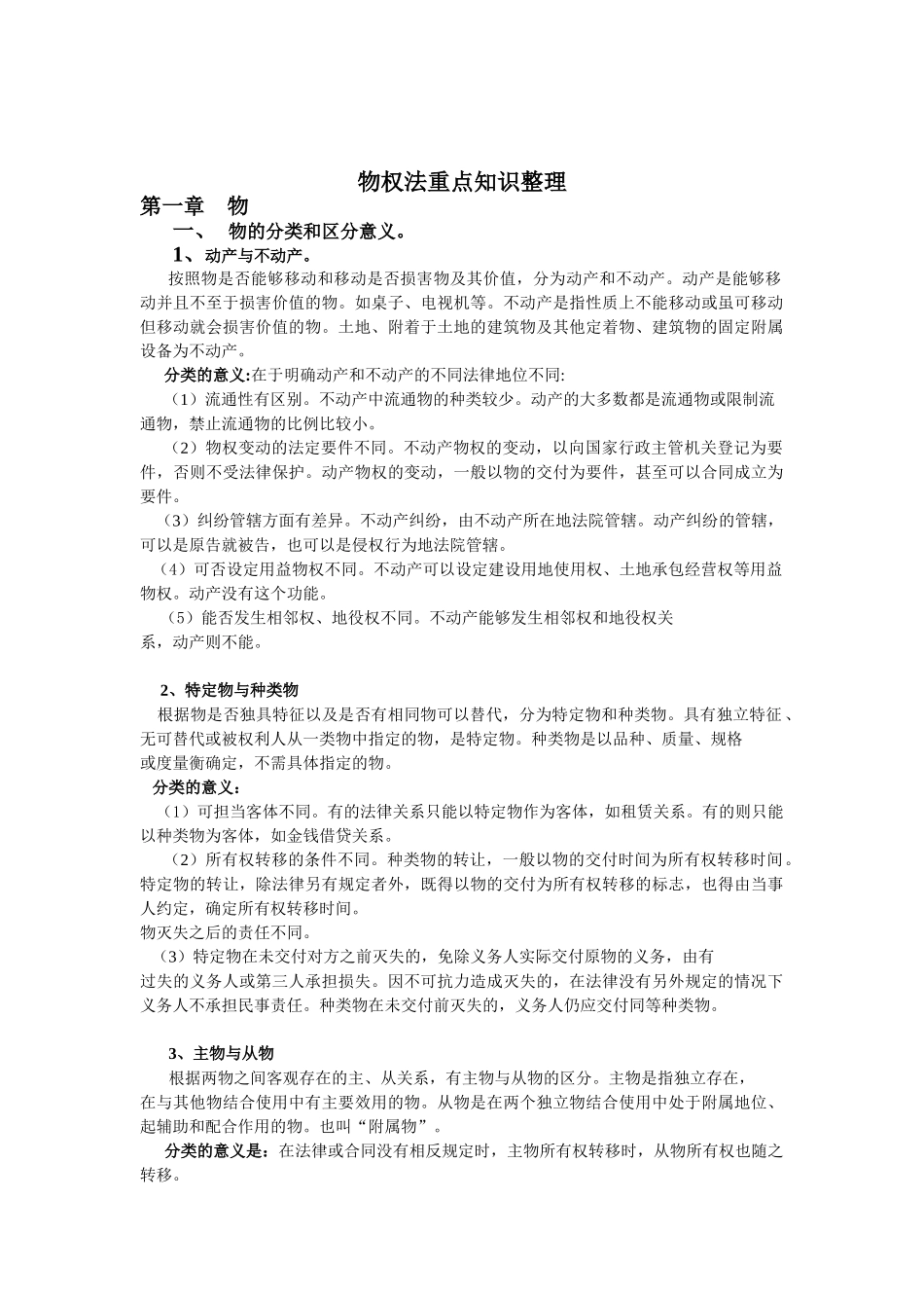 物权法重点知识整理.doc_第1页
