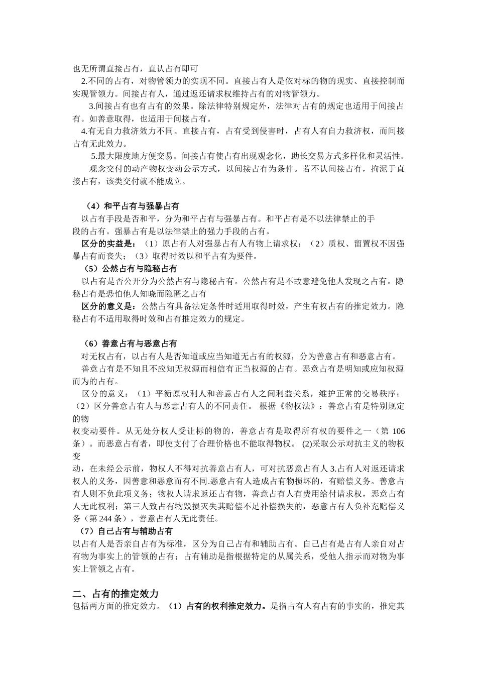 物权法重点知识整理.doc_第3页