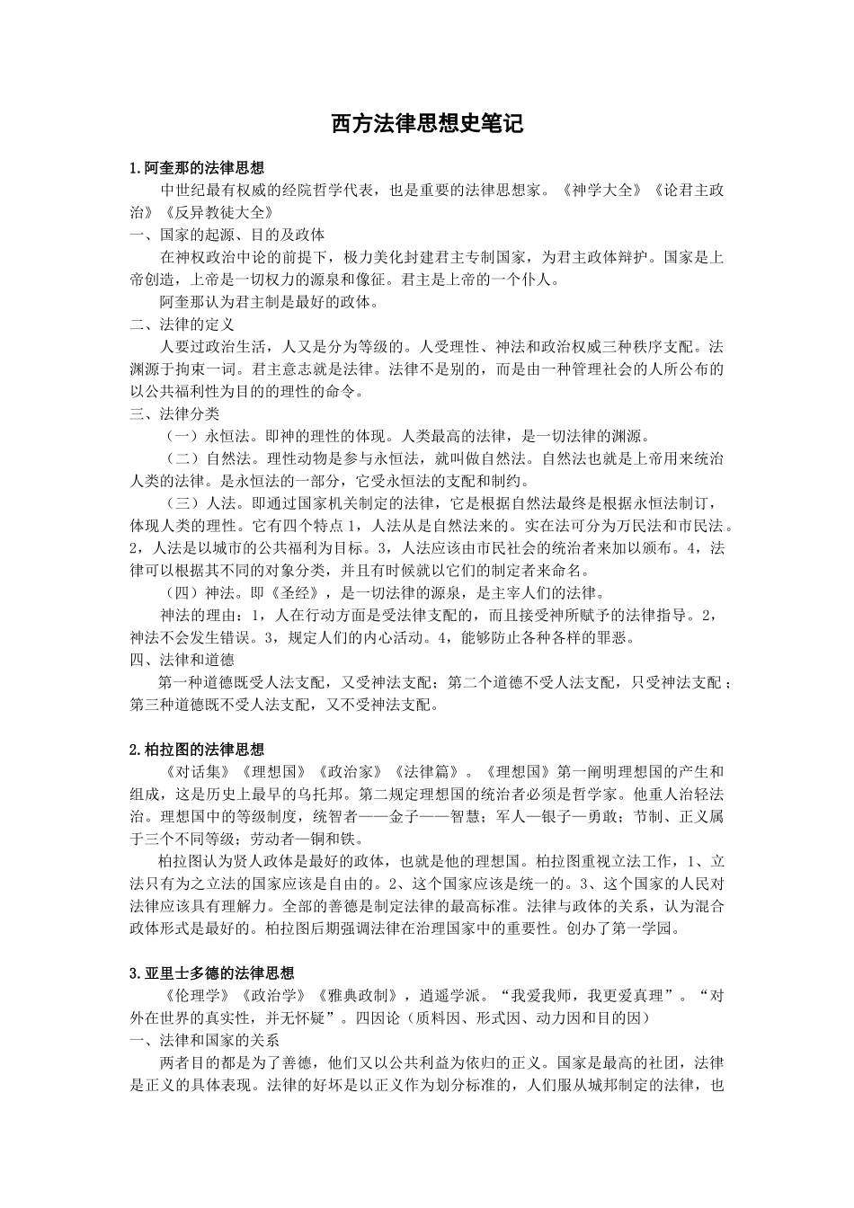 西方法律思想史笔记整理(法理考生必备).doc_第1页