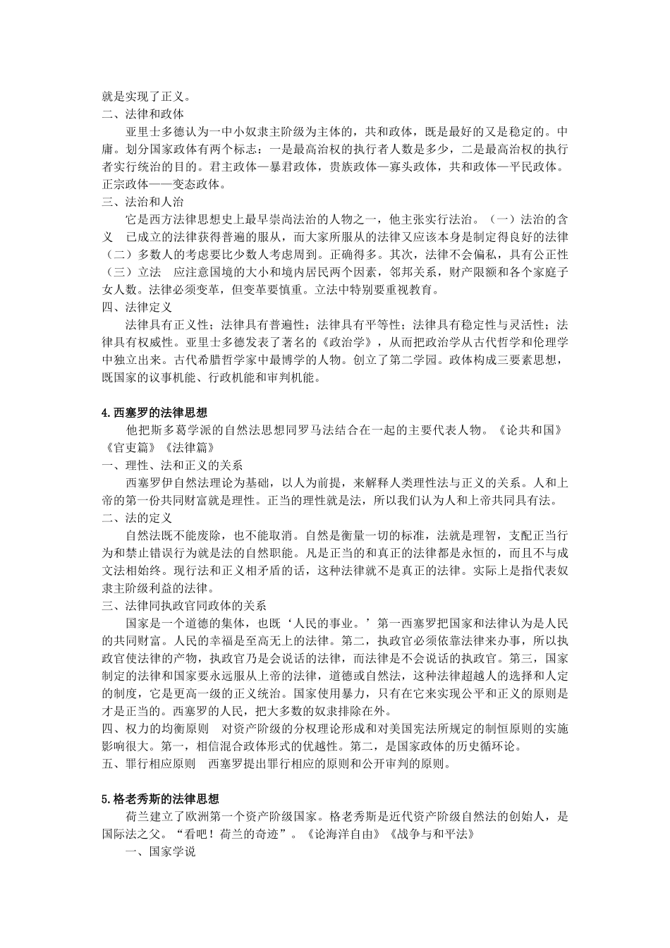 西方法律思想史笔记整理(法理考生必备).doc_第2页