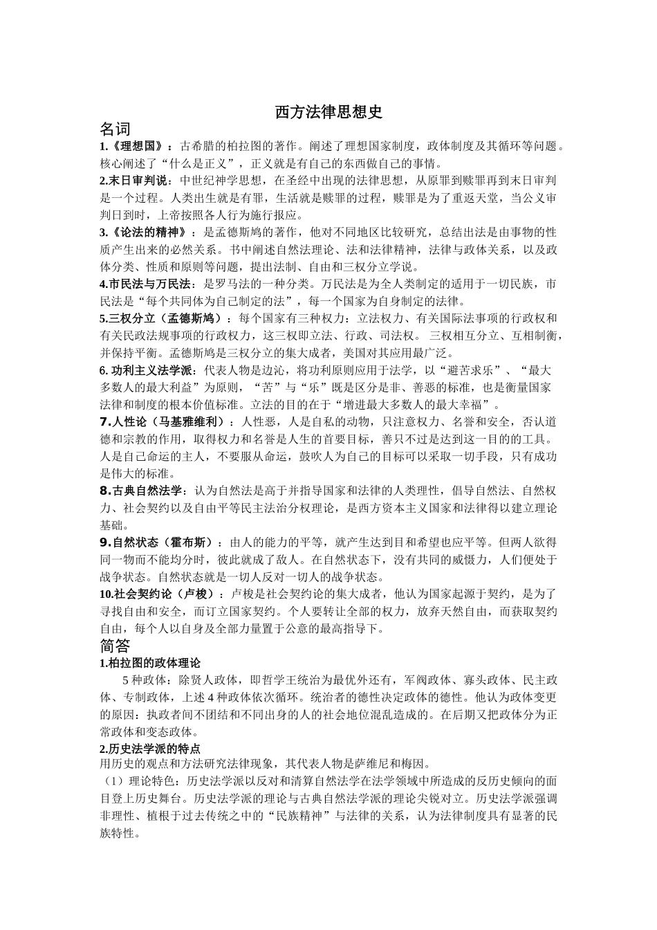 西方法律思想史-整理.doc_第1页