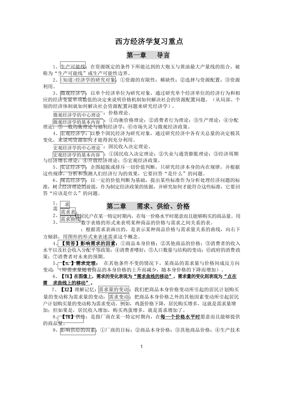 西方经济学复习重点.docx_第1页
