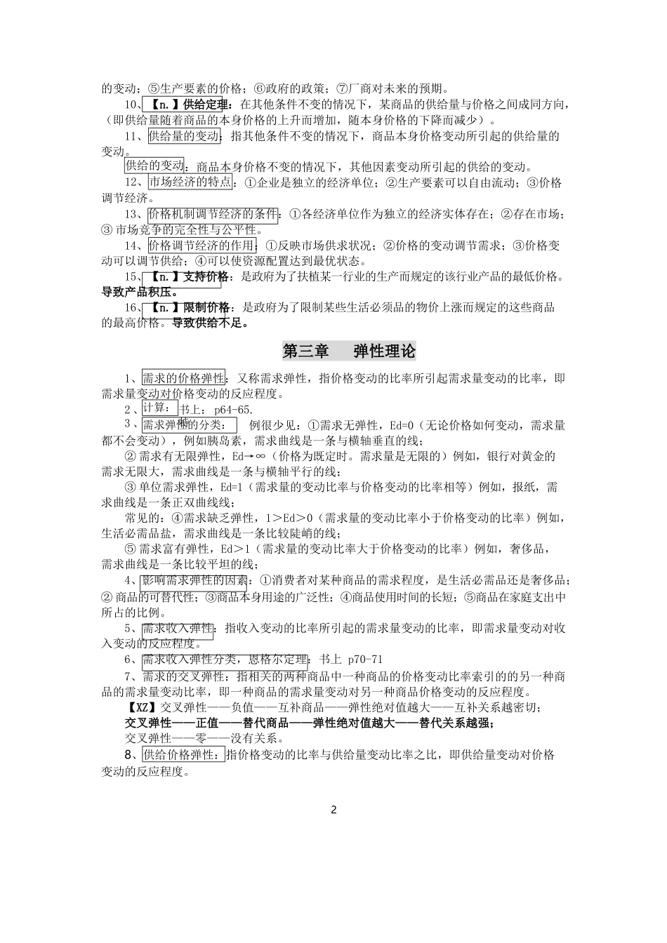 西方经济学复习重点.docx_第2页