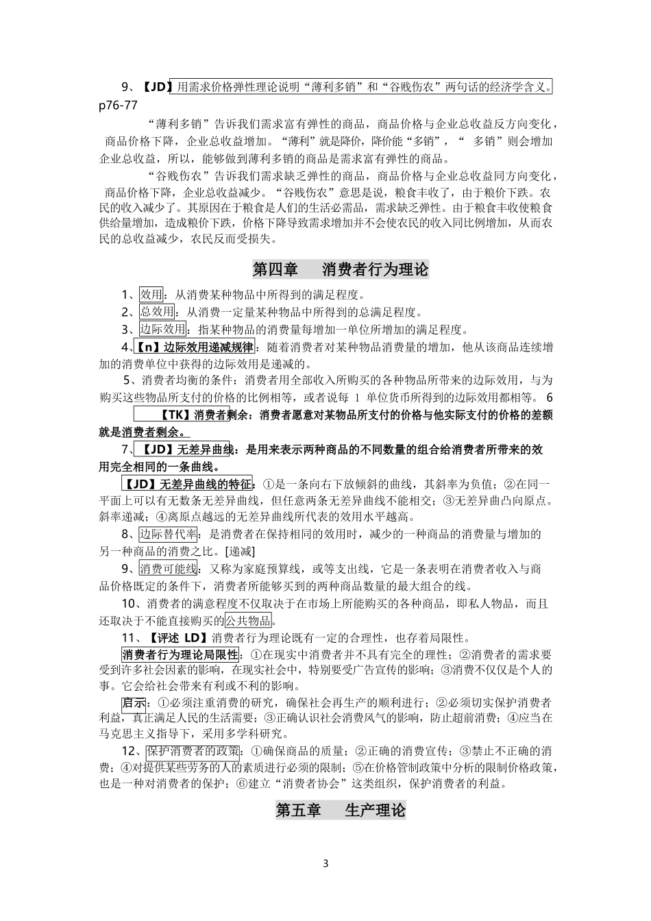 西方经济学复习重点.docx_第3页