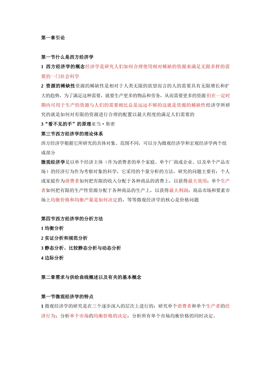 西方经济学复习重点无敌版(含图).docx_第1页