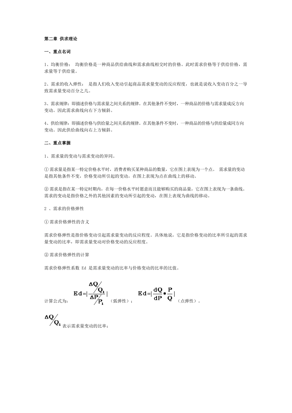 西方经济学各章重点内容复习.docx_第1页