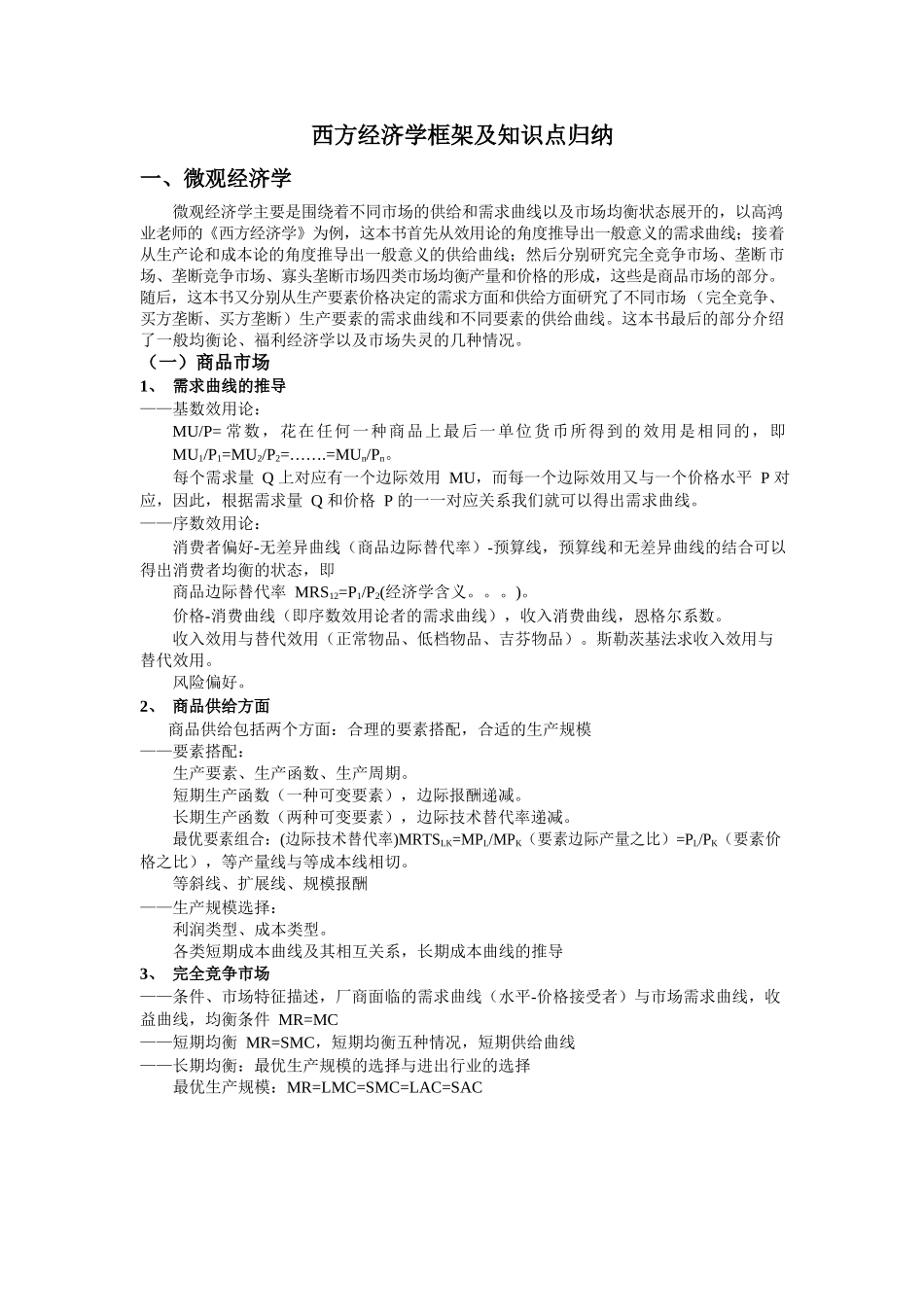 西方经济学框架及知识点归纳.docx_第1页