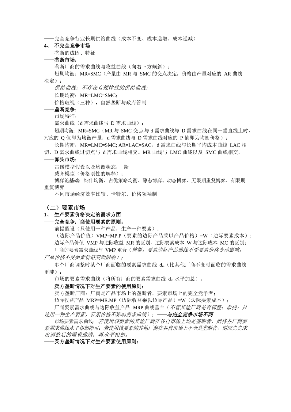 西方经济学框架及知识点归纳.docx_第2页