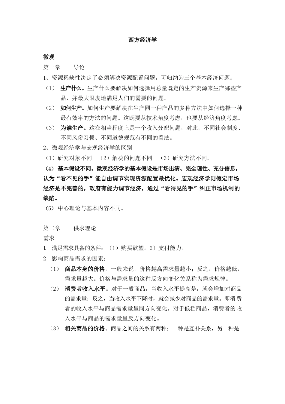西方经济学期末复习重点.docx_第1页