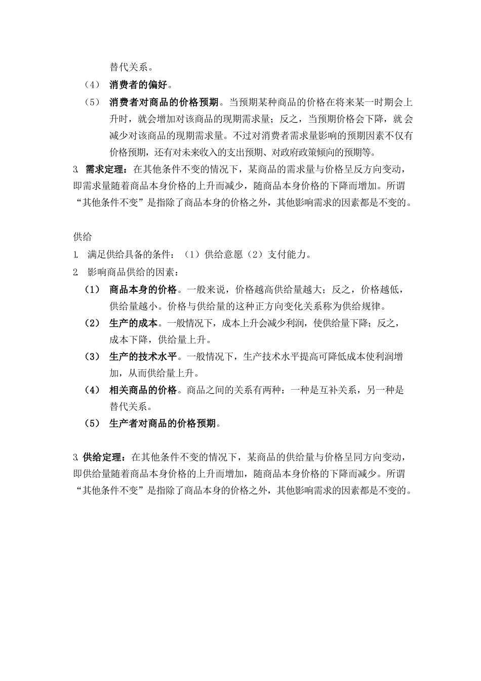西方经济学期末复习重点.docx_第2页