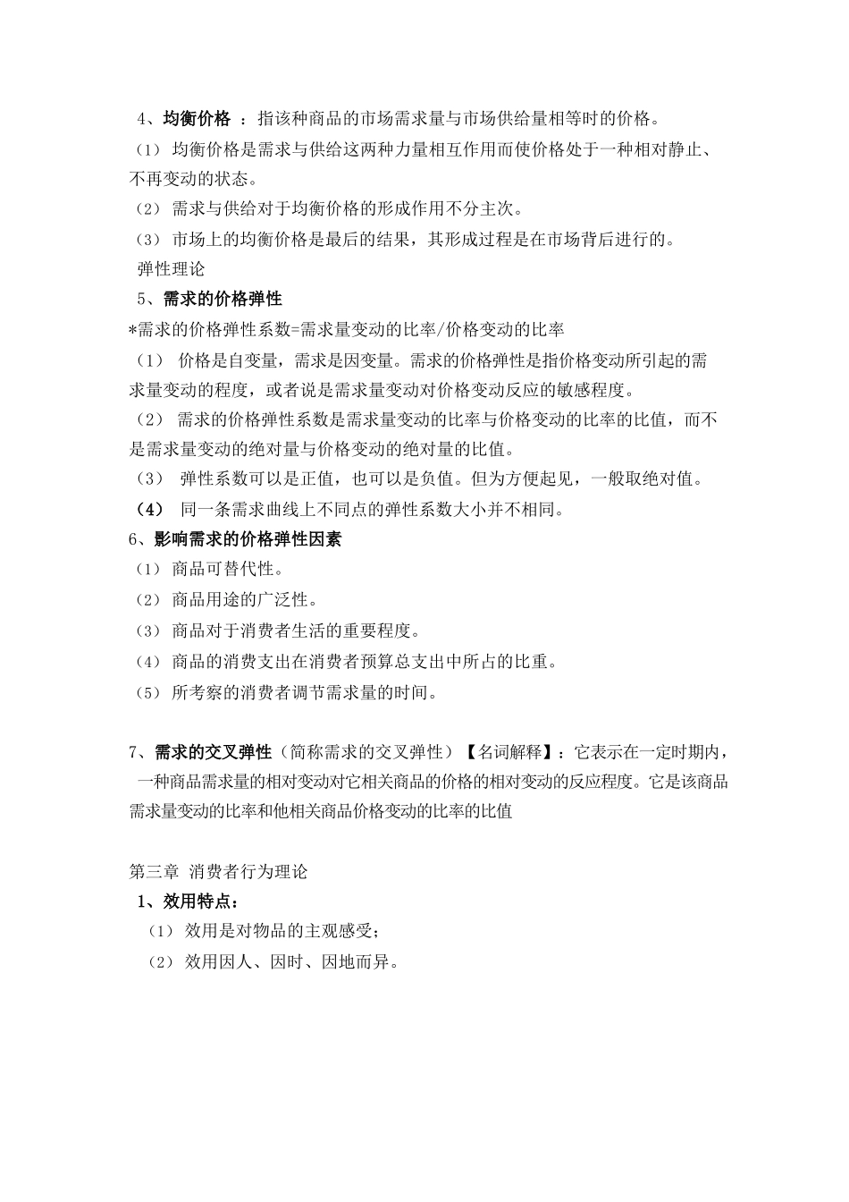 西方经济学期末复习重点.docx_第3页