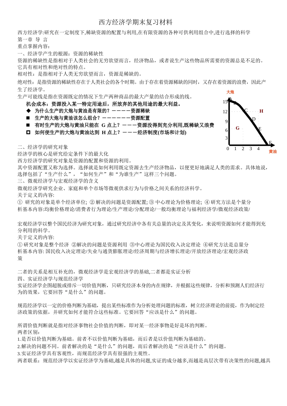 西方经济学期末考试重点整理.docx_第1页