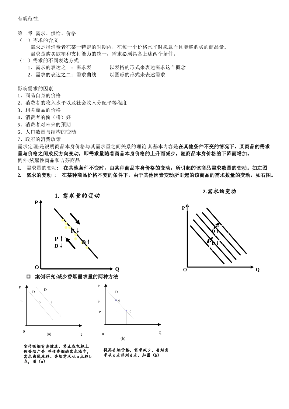 西方经济学期末考试重点整理.docx_第2页