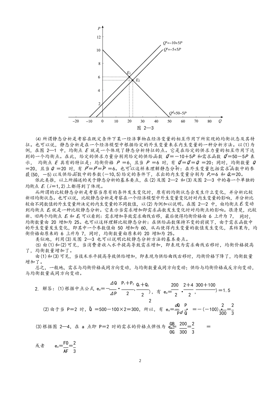 西方经济学微观部分(高鸿业第六版)课后习题答案.docx_第2页