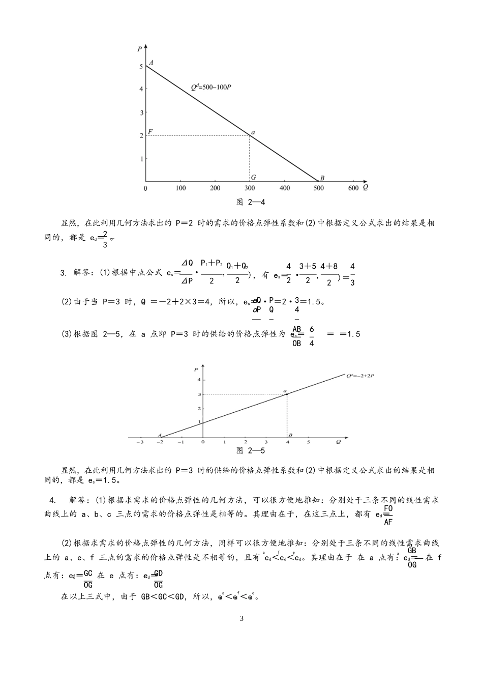 西方经济学微观部分(高鸿业第六版)课后习题答案.docx_第3页
