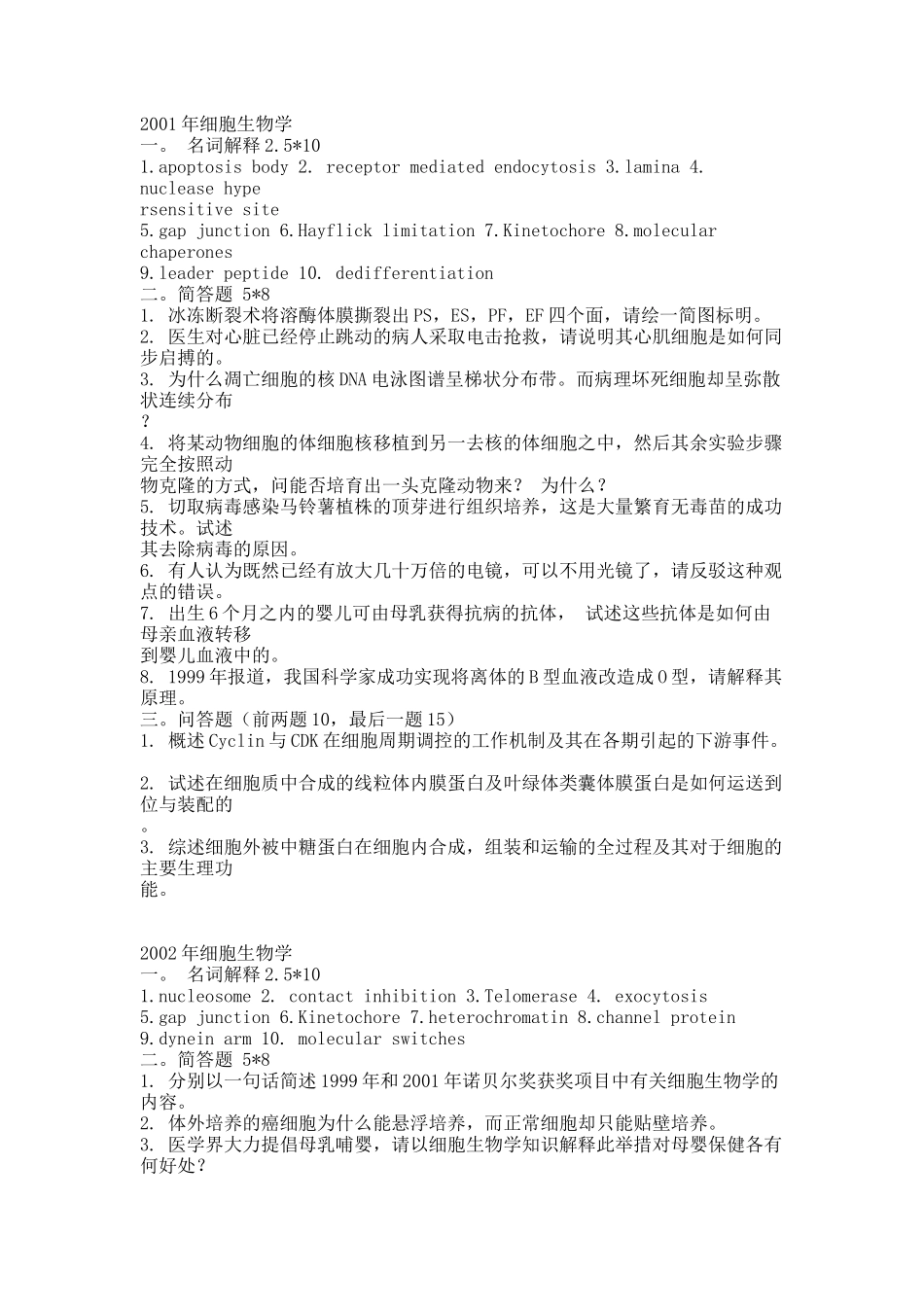 细胞生物学期末01-03级.docx_第1页