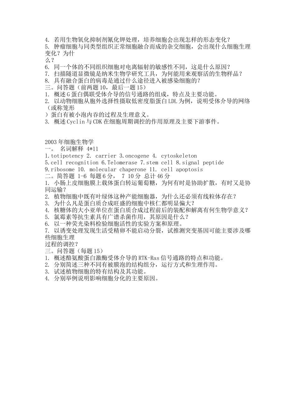细胞生物学期末01-03级.docx_第2页