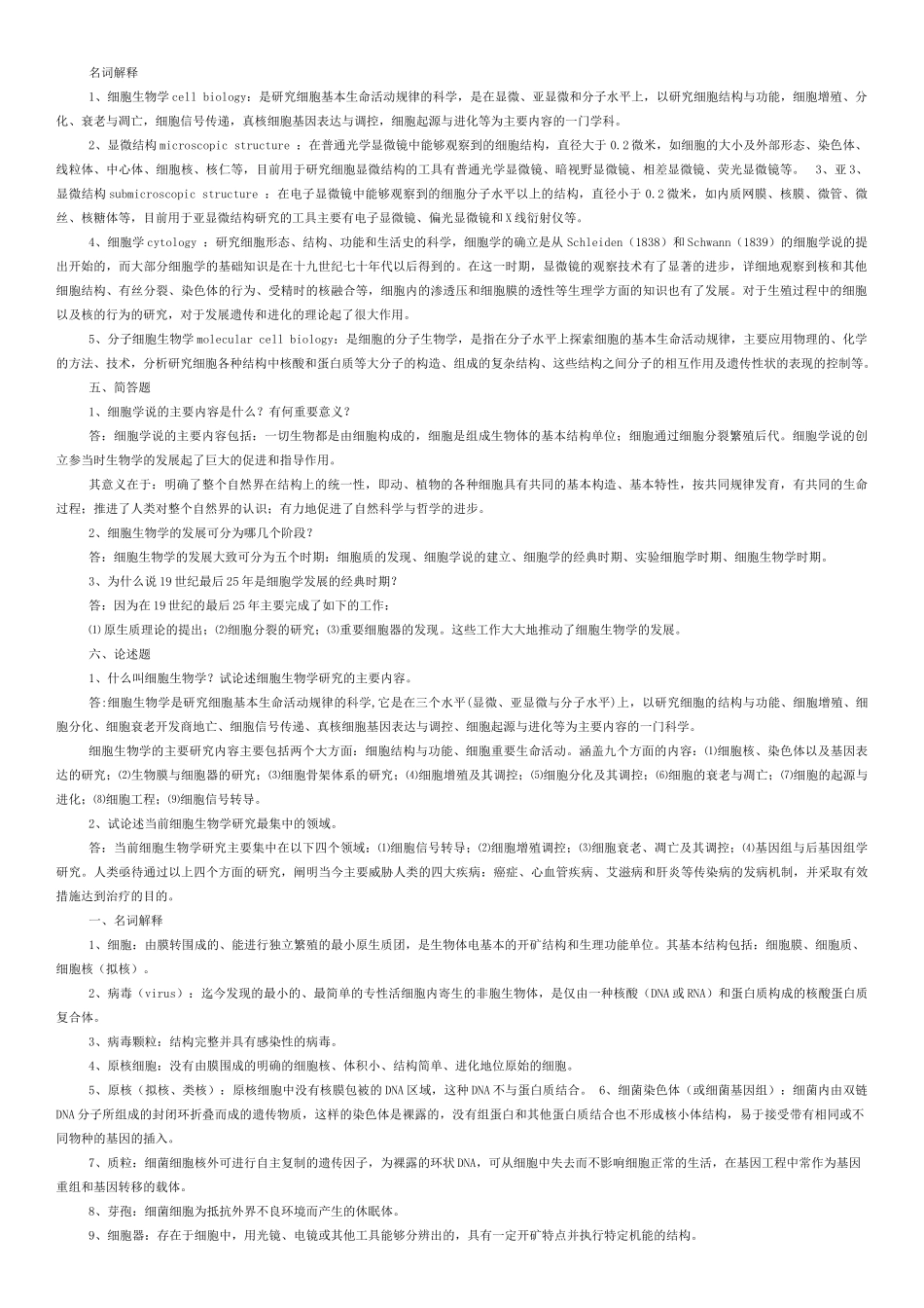 细胞生物学习题答案.doc_第1页