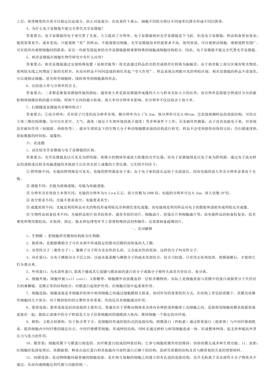 细胞生物学习题答案.doc_第3页