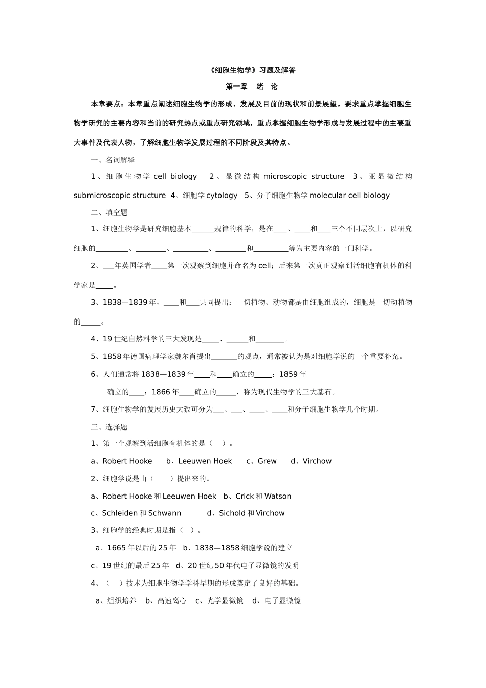 细胞生物学习题训练及答案.doc_第1页