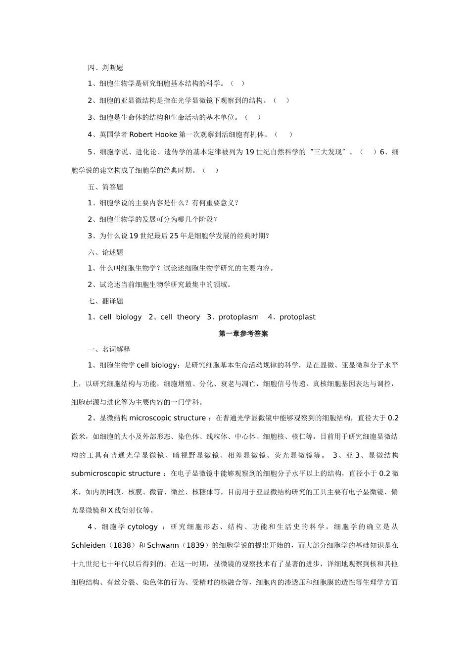 细胞生物学习题训练及答案.doc_第2页