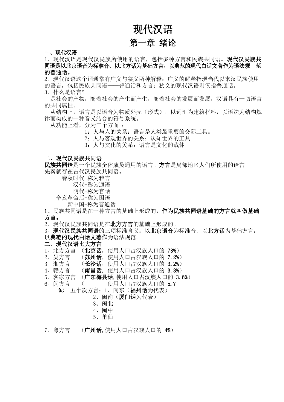 现代汉语复习笔记(知识点精心整理).docx_第1页
