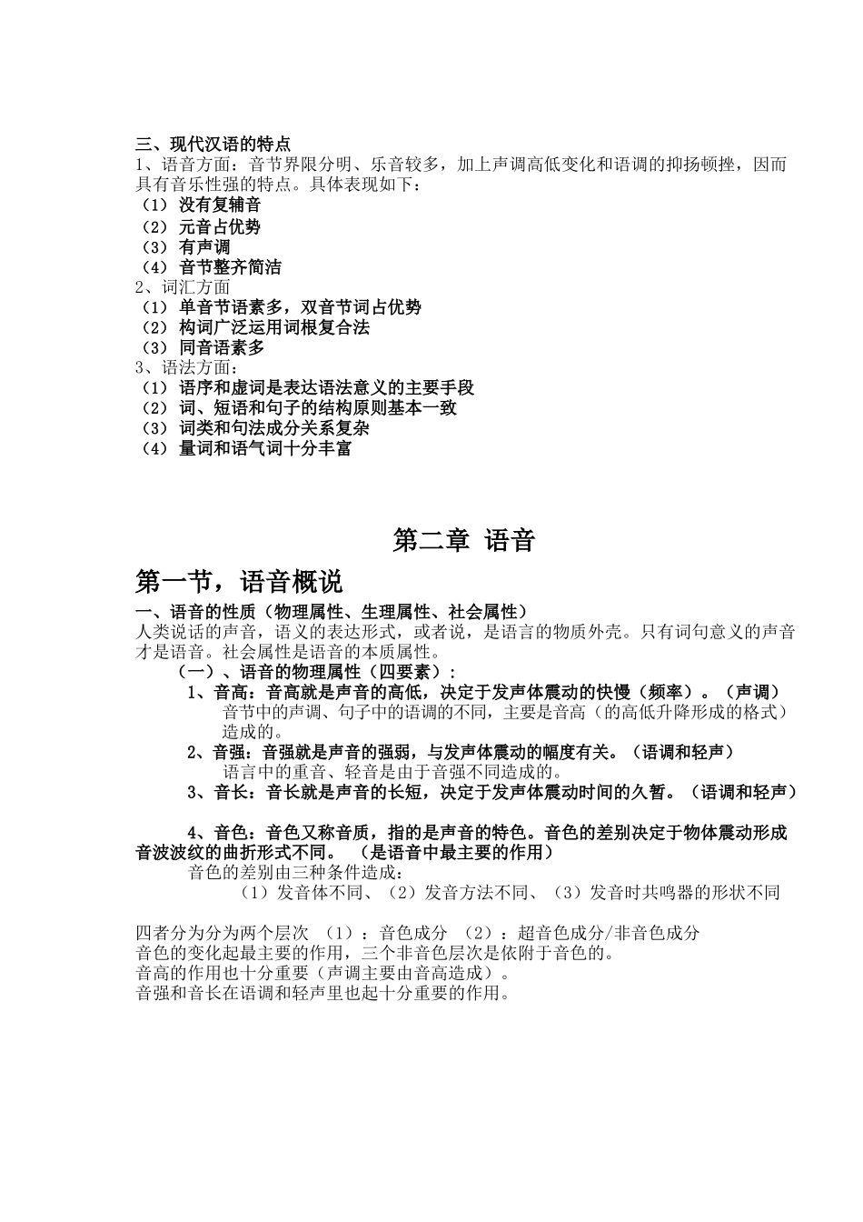 现代汉语复习笔记(知识点精心整理).docx_第2页