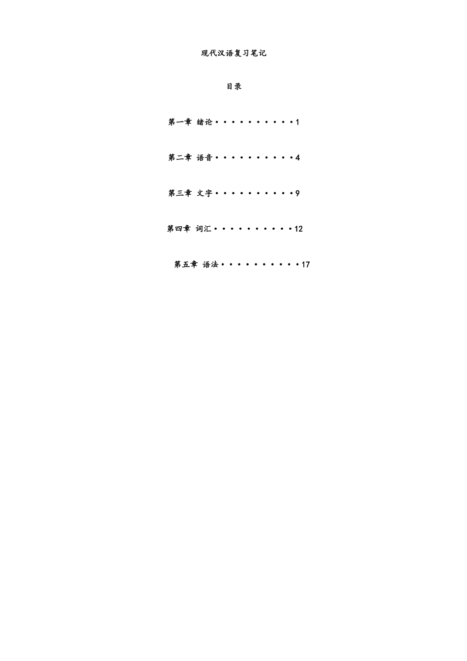 现代汉语复习笔记.docx_第1页