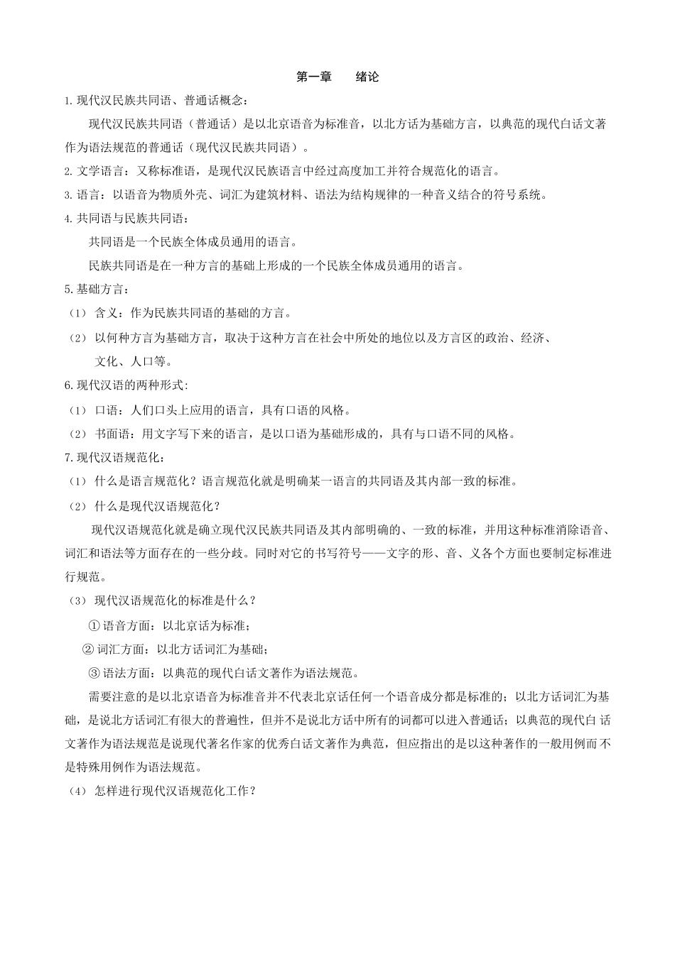现代汉语复习笔记.docx_第2页