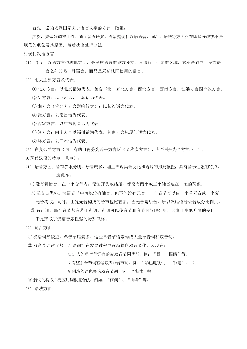 现代汉语复习笔记.docx_第3页