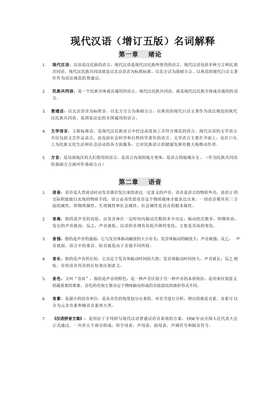 现代汉语名词解释.docx_第1页