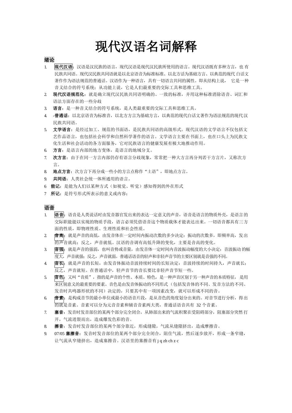 现代汉语名词解释汇总总.docx_第1页