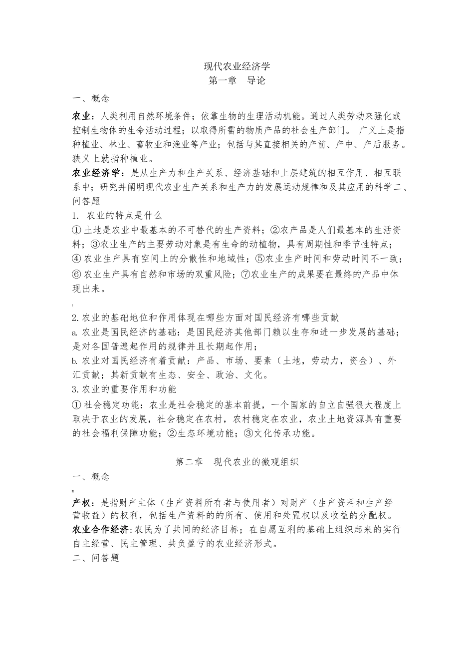 现代农业经济学王雅鹏考研复习重点.docx_第1页