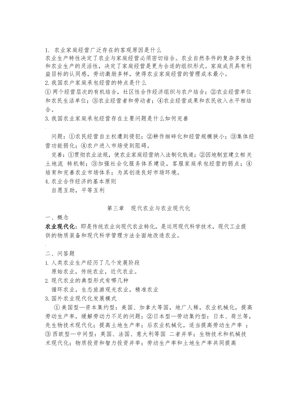 现代农业经济学王雅鹏考研复习重点.docx_第2页
