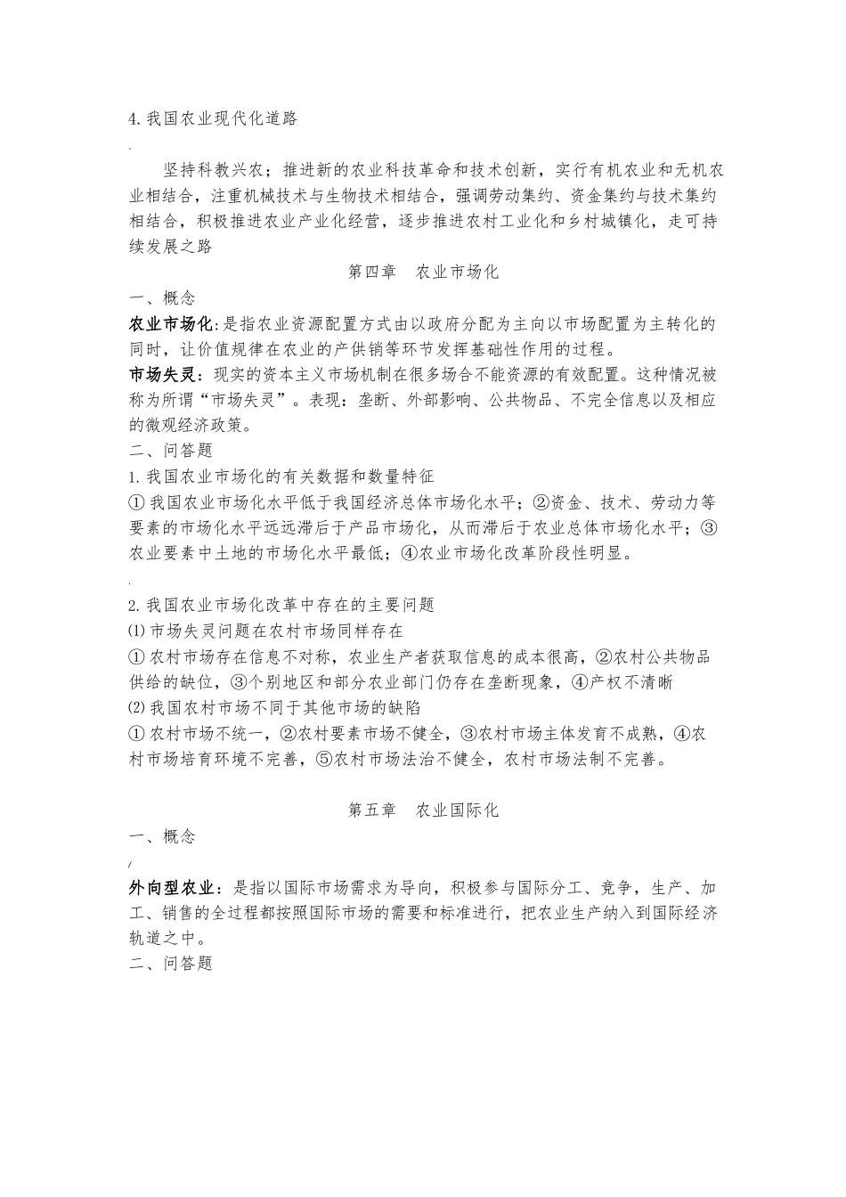 现代农业经济学王雅鹏考研复习重点.docx_第3页