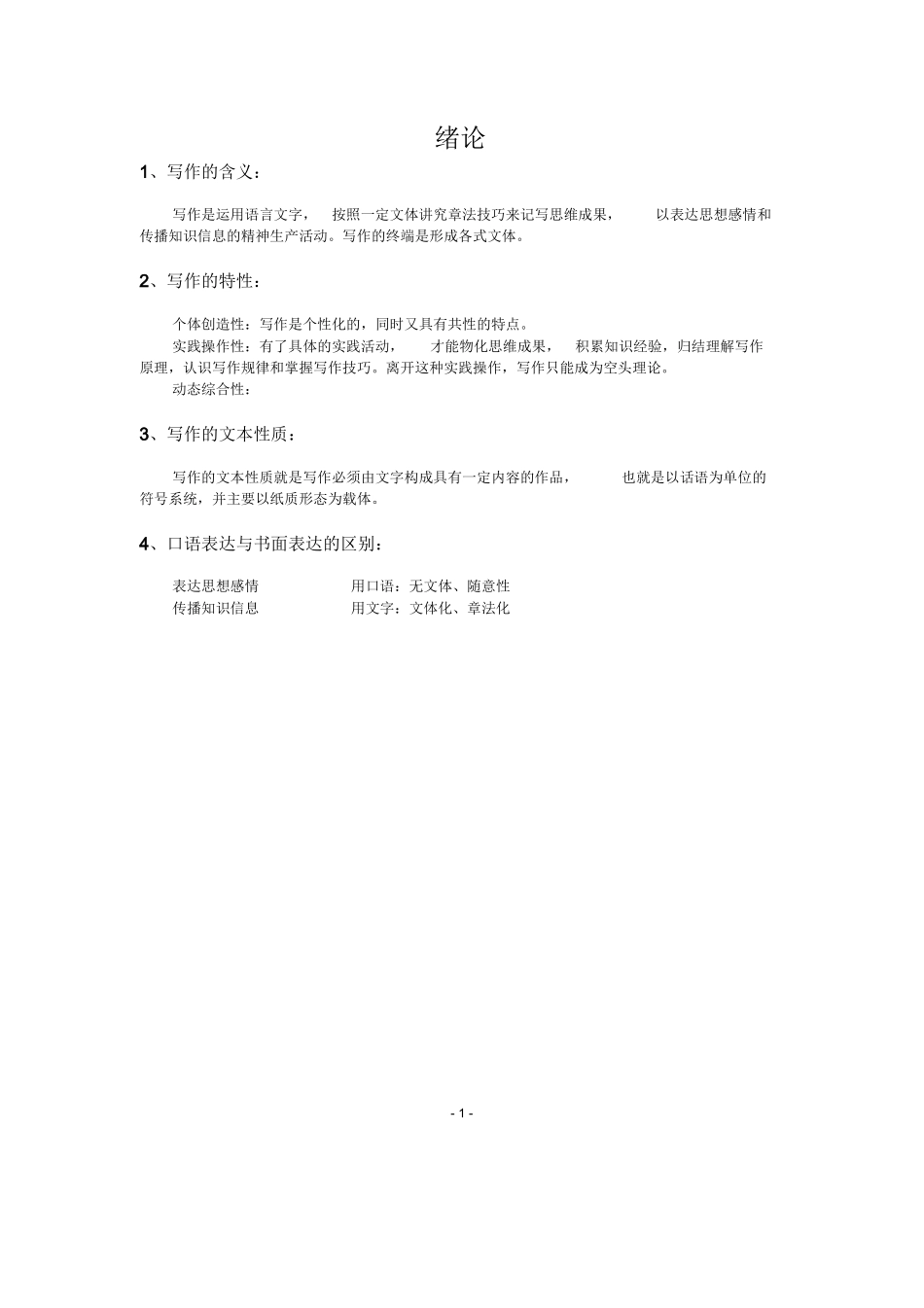 现代写作教程笔记.docx_第1页