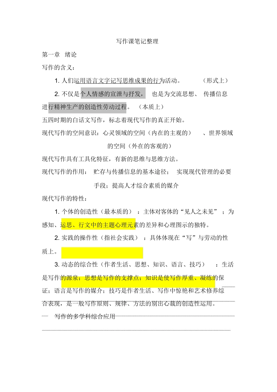 现代写作教程笔记整理(一).docx_第1页