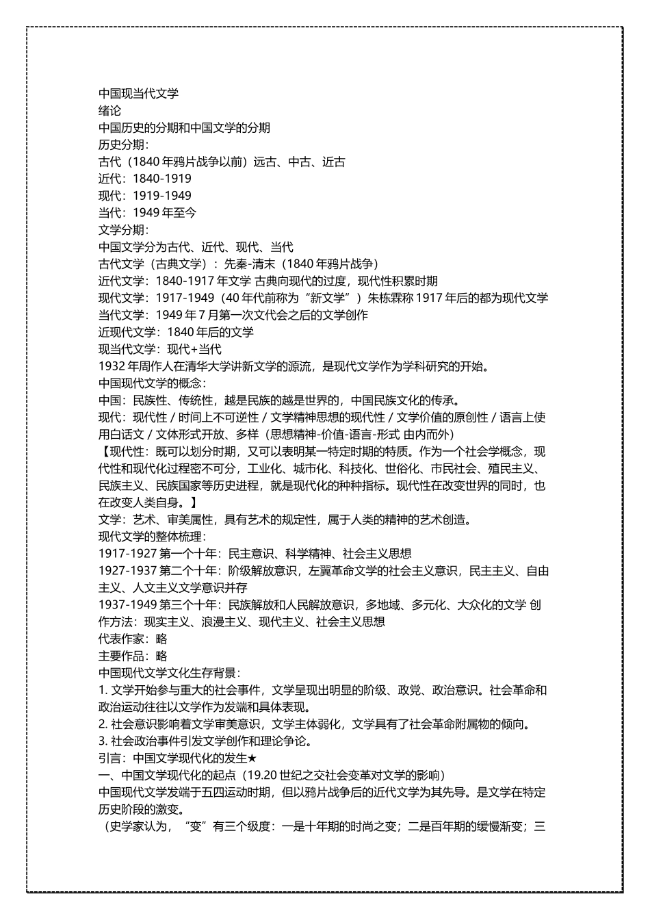 现当代文学考研复习笔记 .docx_第1页