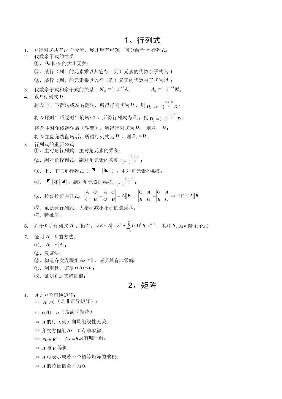 线性代数公式必记.doc_第1页