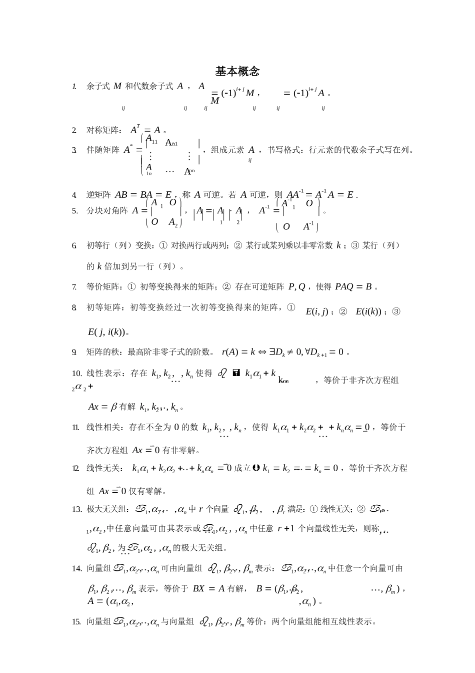 线性代数期末考试复习资料.docx_第1页