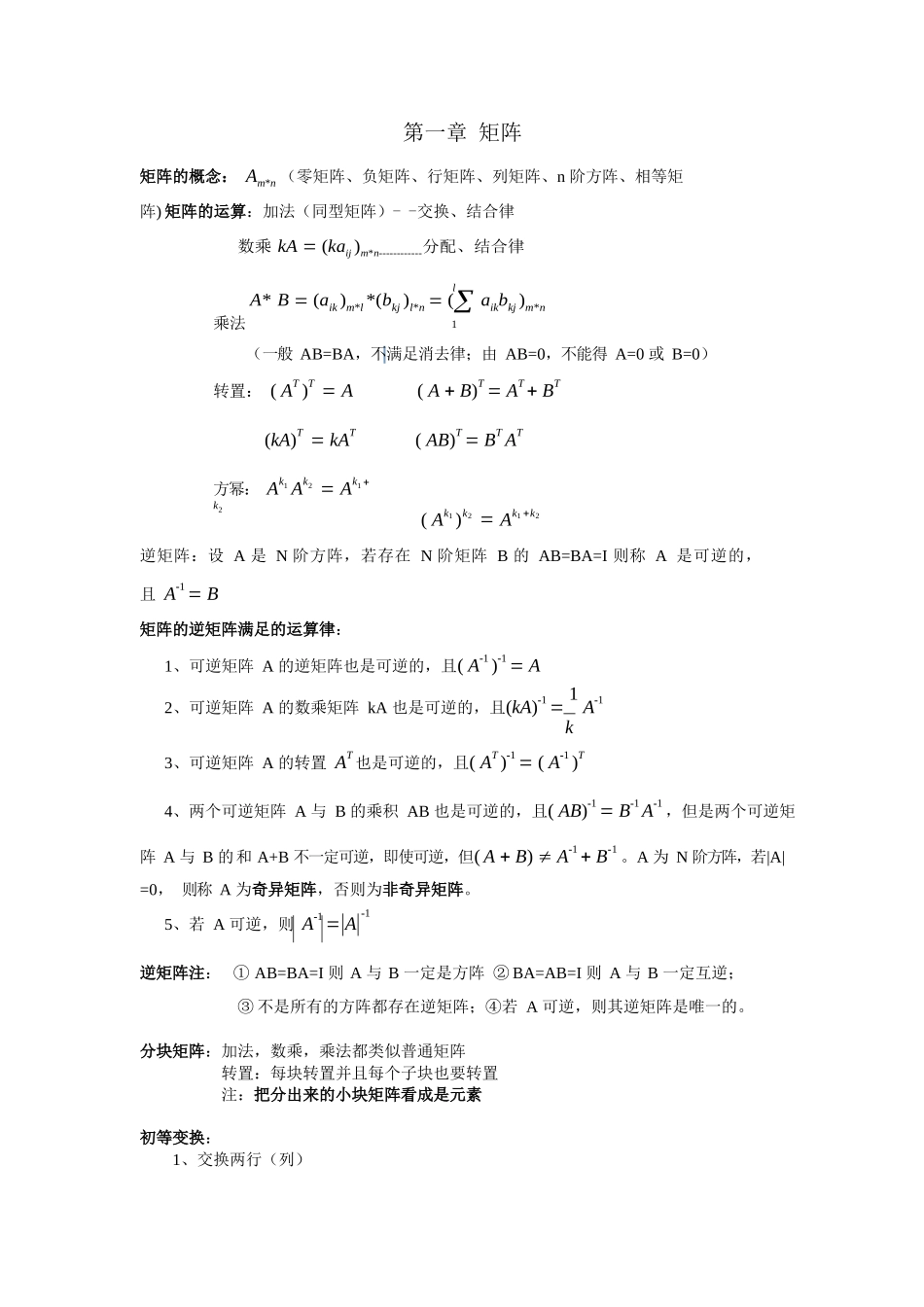 线性代数知识点汇总 .docx_第1页