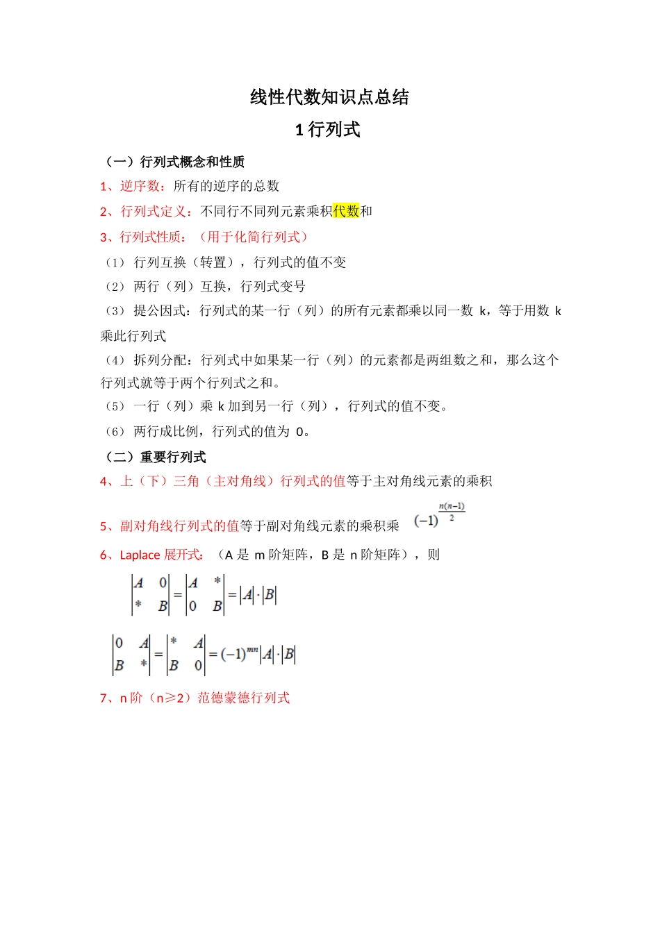 线性代数知识点总结汇总.docx_第1页