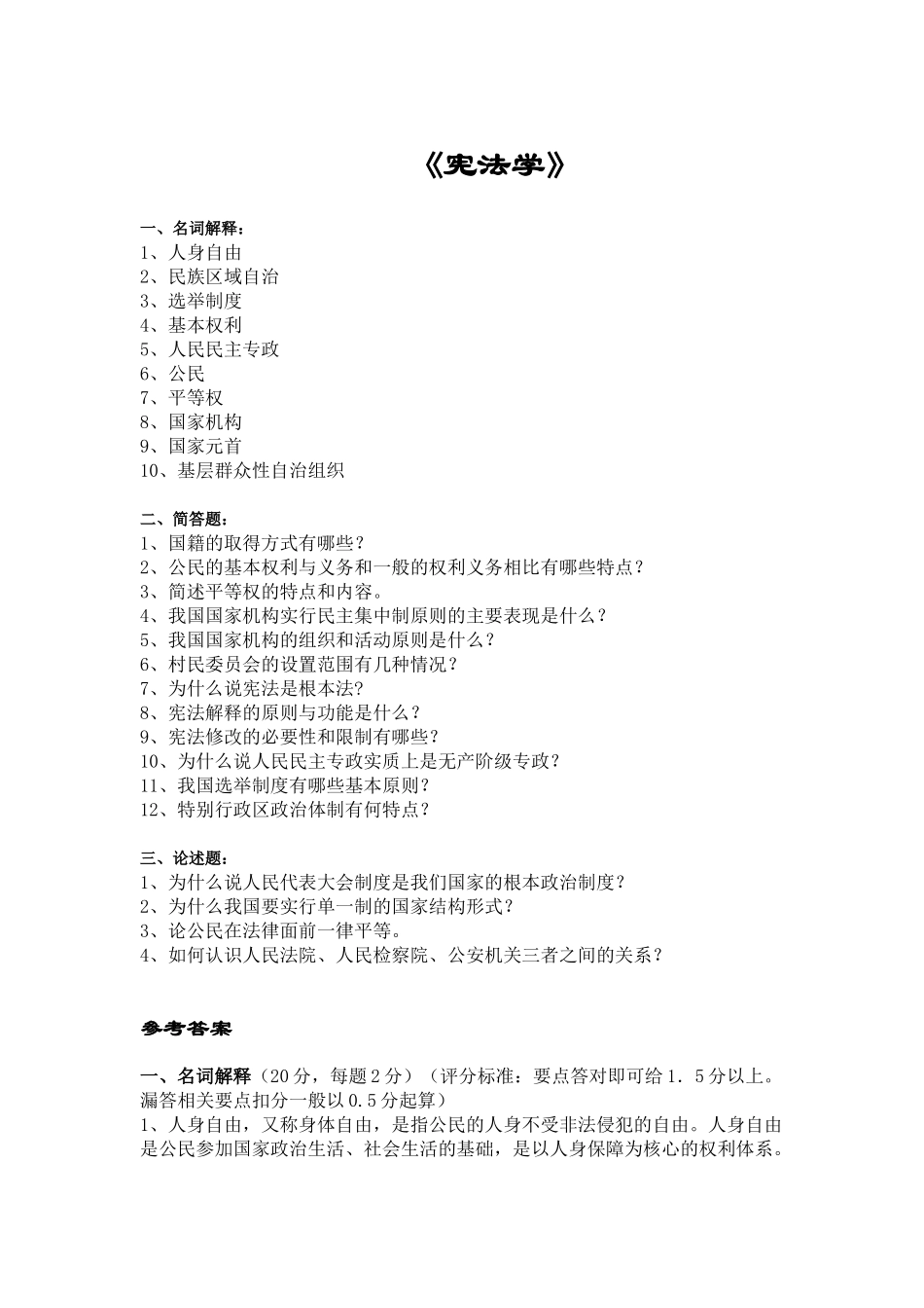 宪法学复习题及答案.doc_第1页