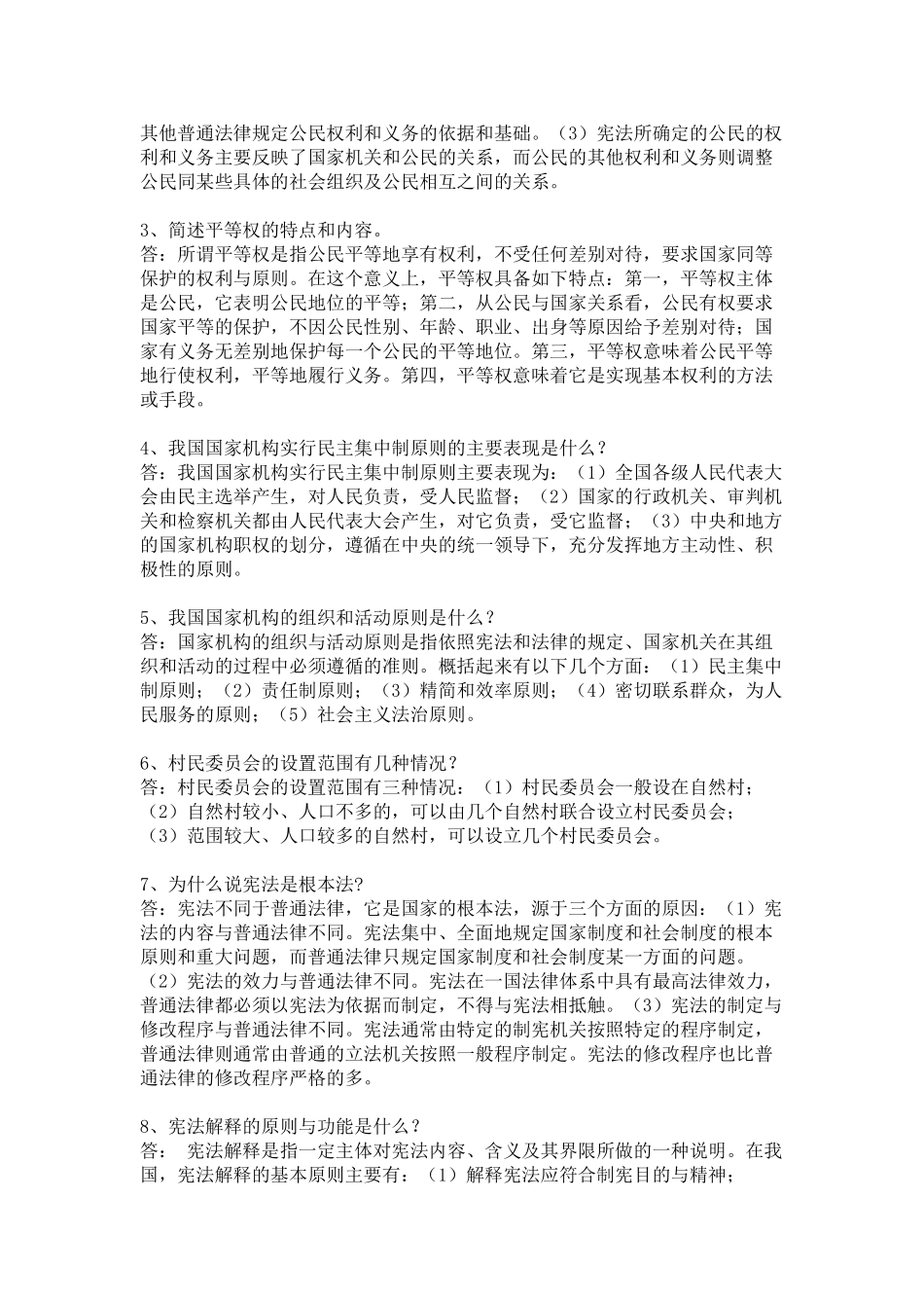 宪法学复习题及答案.doc_第3页