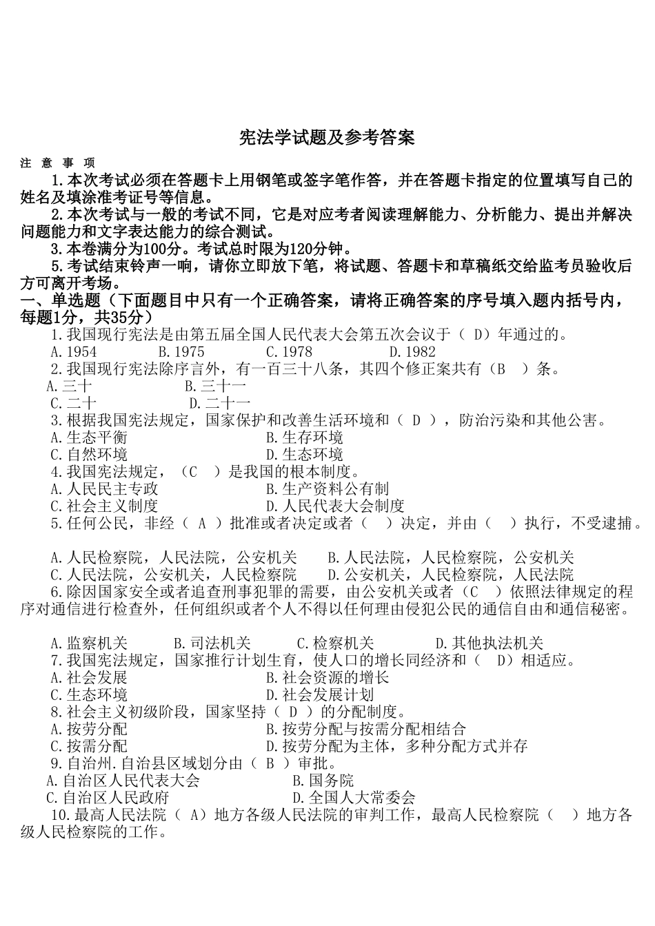 宪法学试题及参考答案.doc_第1页