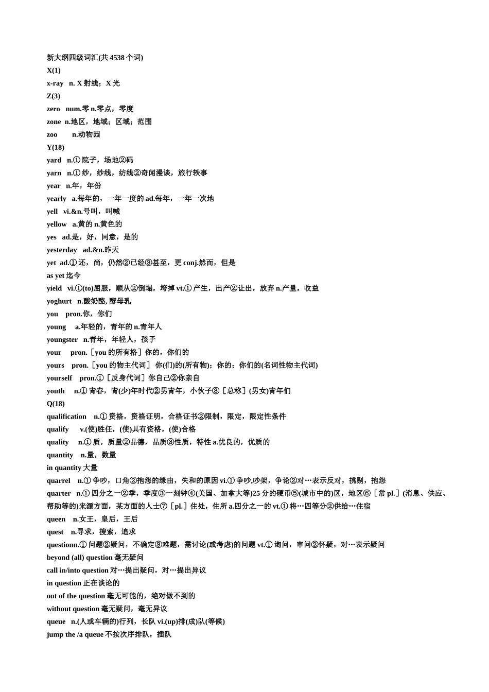 新大纲四级词汇(共4538个词).doc_第1页