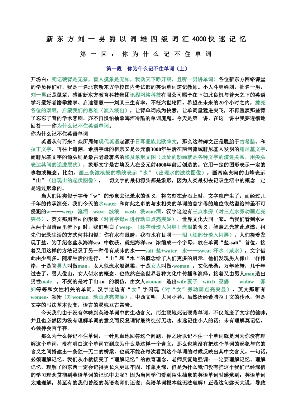 新东方刘一男爵以词雄四级词汇4000快速记忆讲义(共80讲).doc_第1页